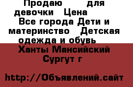 Продаю Crocs для девочки › Цена ­ 600 - Все города Дети и материнство » Детская одежда и обувь   . Ханты-Мансийский,Сургут г.